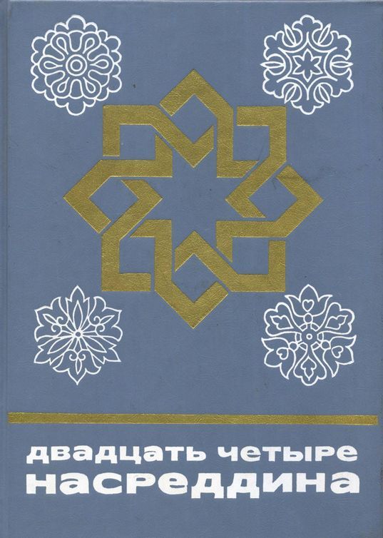 Двадцать четыре Насреддина