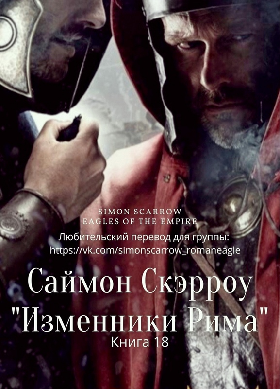 Изменники Рима