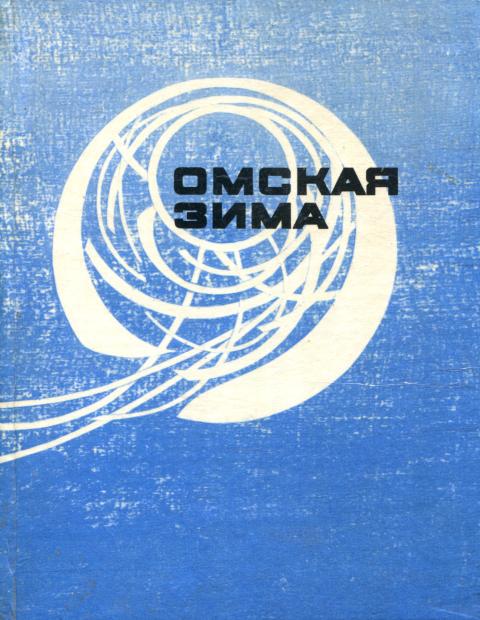 Омская зима