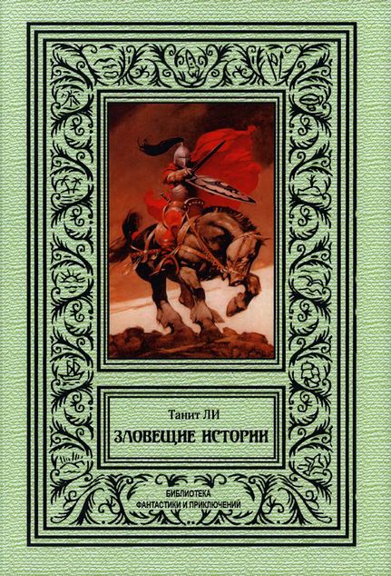 Зловещие истории