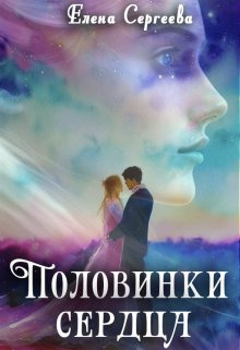 Половинки сердца (СИ)