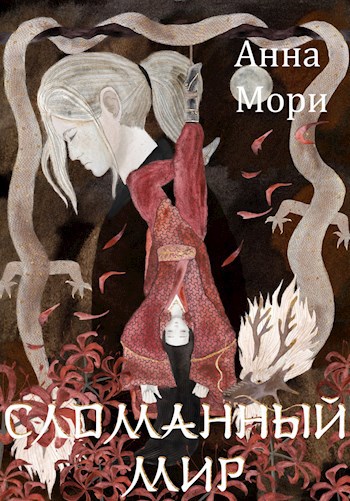 Сломанный мир