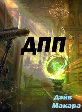 "ДПП" - Дневник Простого Попаданца