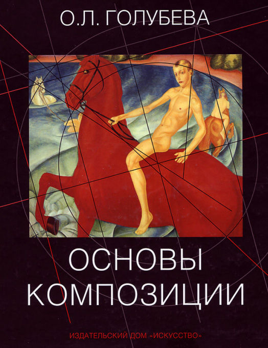 Основы композиции. Учебное пособие