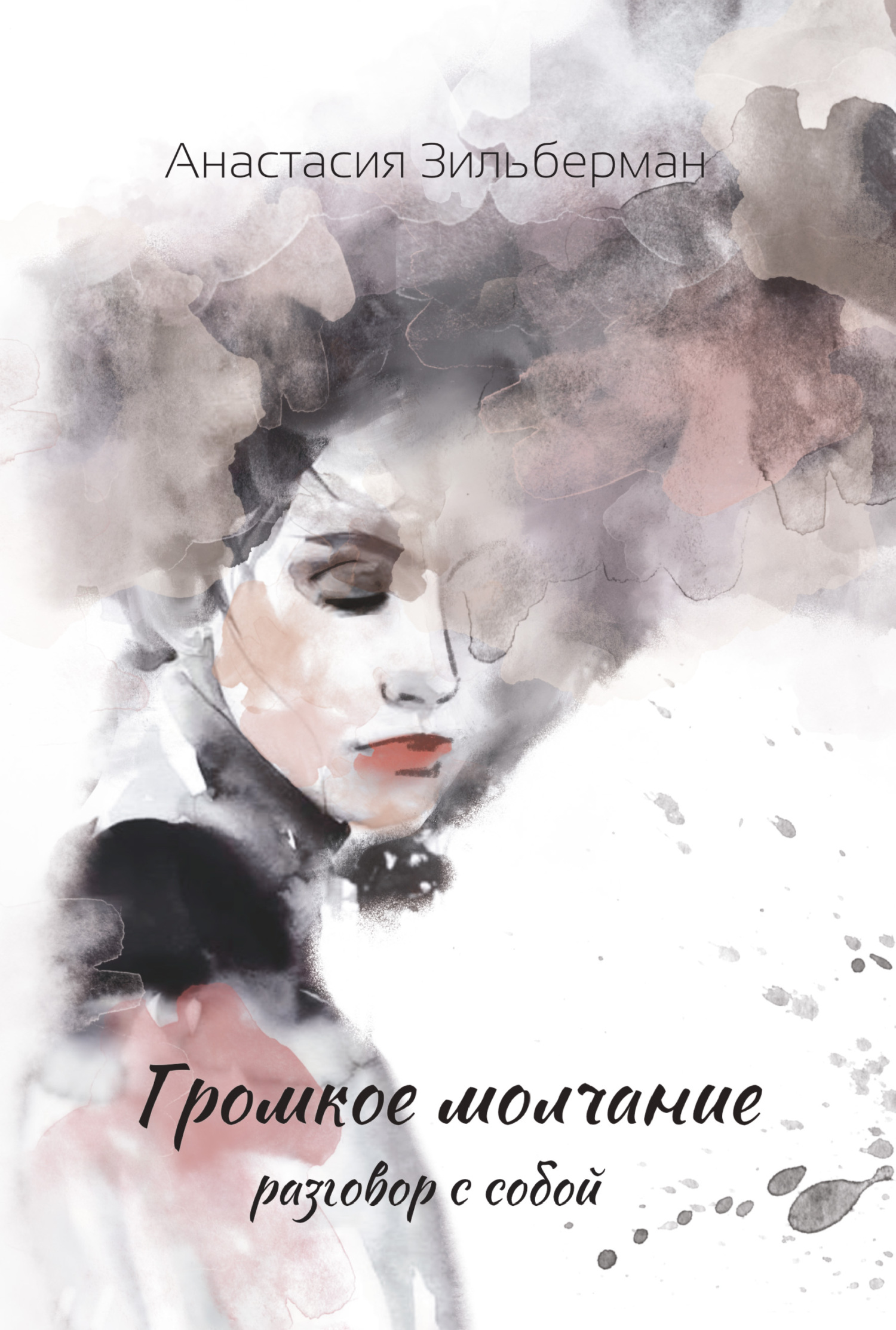 Громкое молчание. Разговор с собой