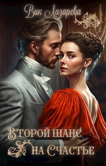 Второй шанс на счастье (СИ)