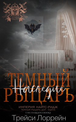 Темный рыцарь. Наследие