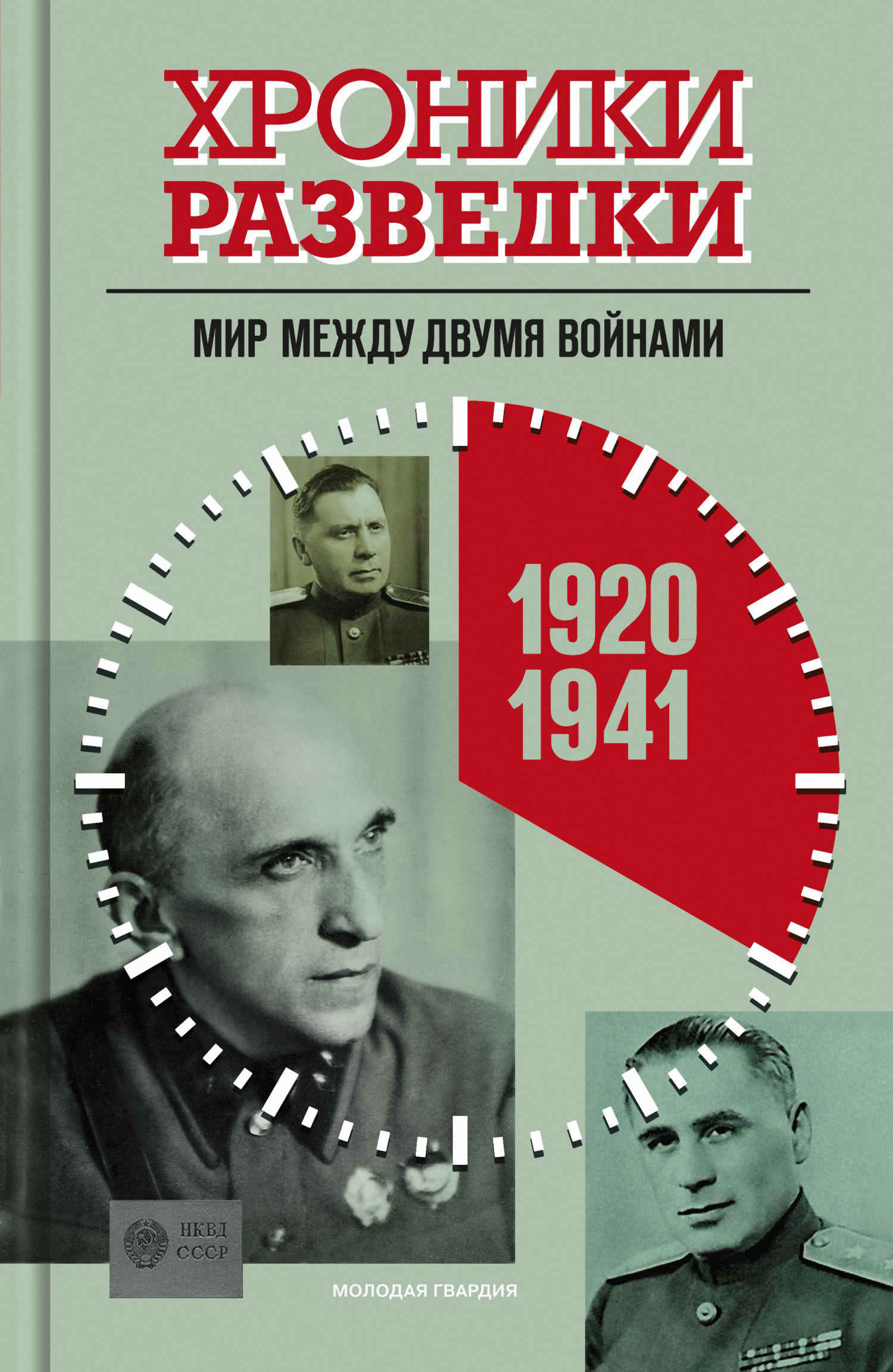 Хроники разведки. Мир между двумя войнами. 1920-1941 годы