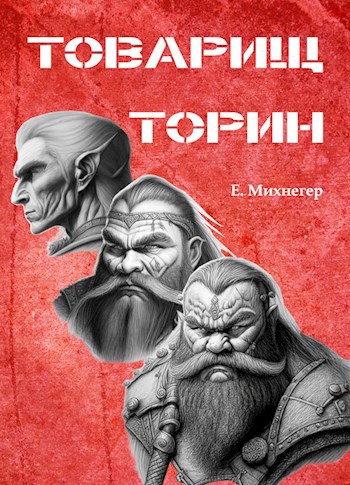 Товарищ Торин