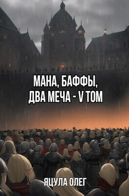 Мана, Баффы, Два меча. V Том