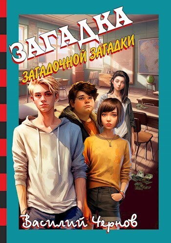 Загадка загадочной загадки (СИ)