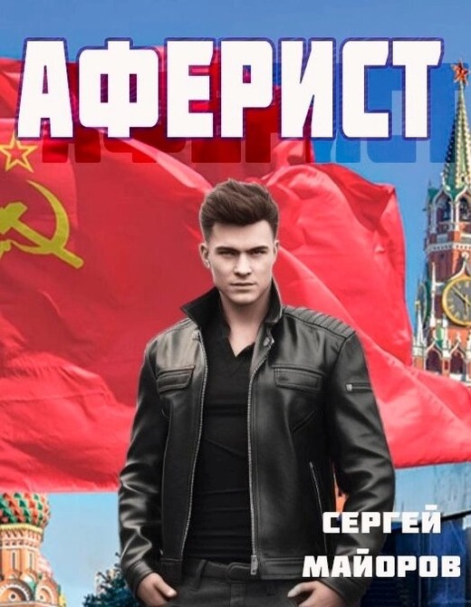 Аферист