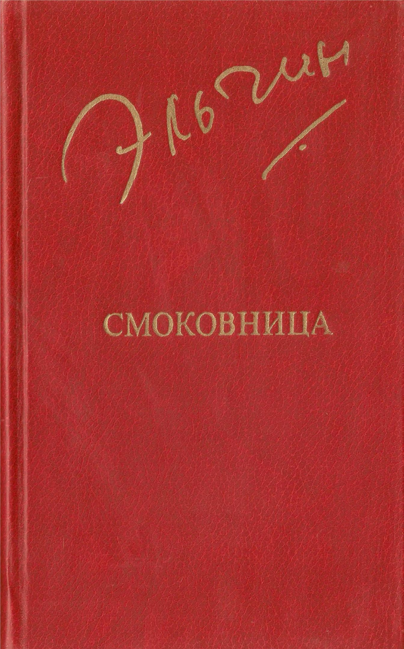 Смоковница