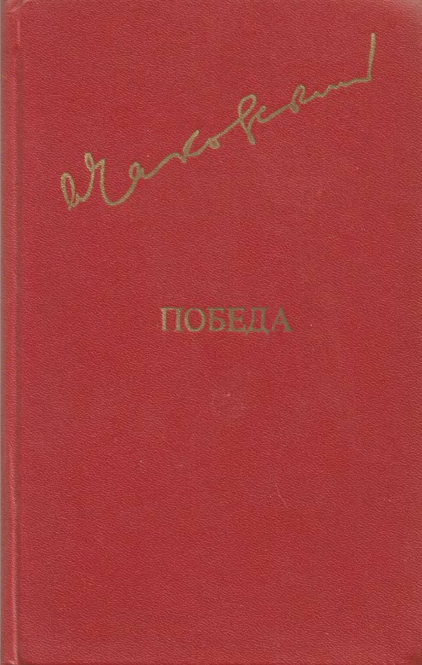 Победа. Том 1