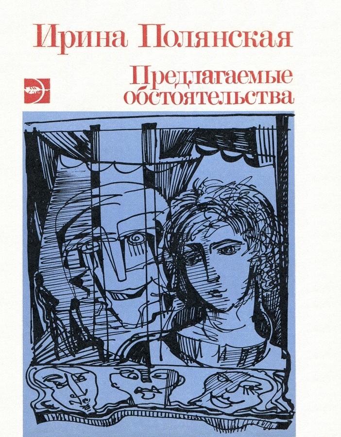 Предлагаемые обстоятельства