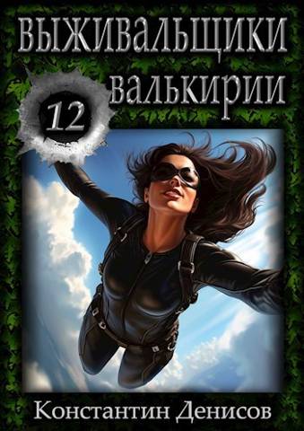 Валькирии