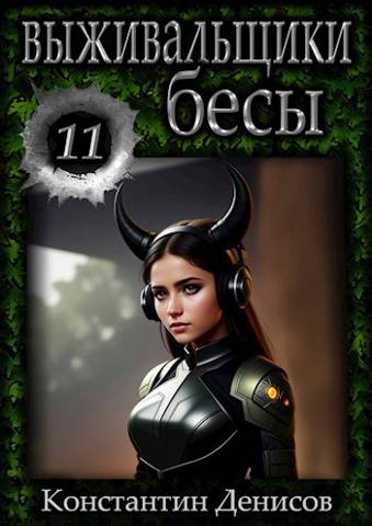 Бесы