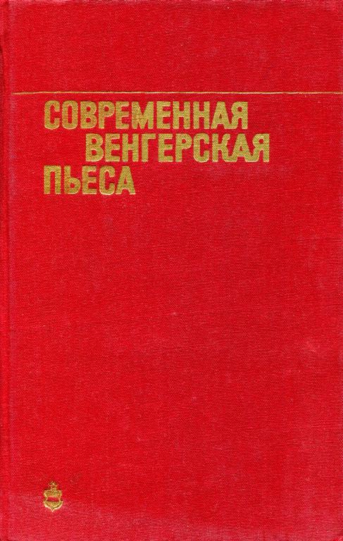 Современная венгерская пьеса