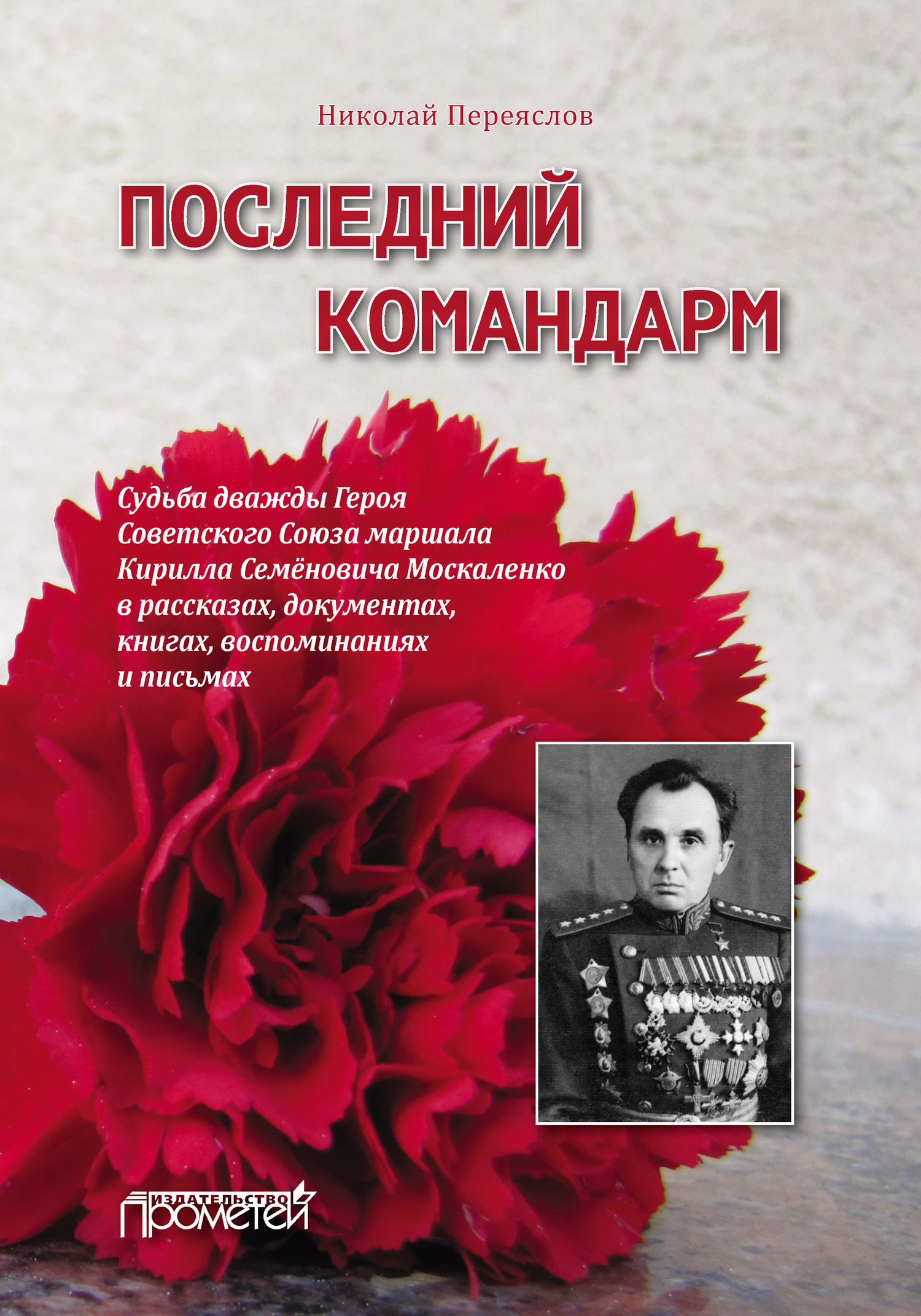 Последний командарм. Судьба дважды Героя Советского Союза маршала Кирилла Семёновича Москаленко в рассказах, документах, книгах, воспоминаниях и пись