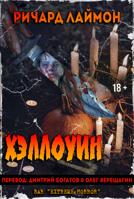 Хэллоуин
