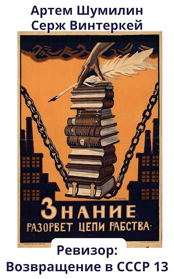 Ревизор: возвращение в СССР #13