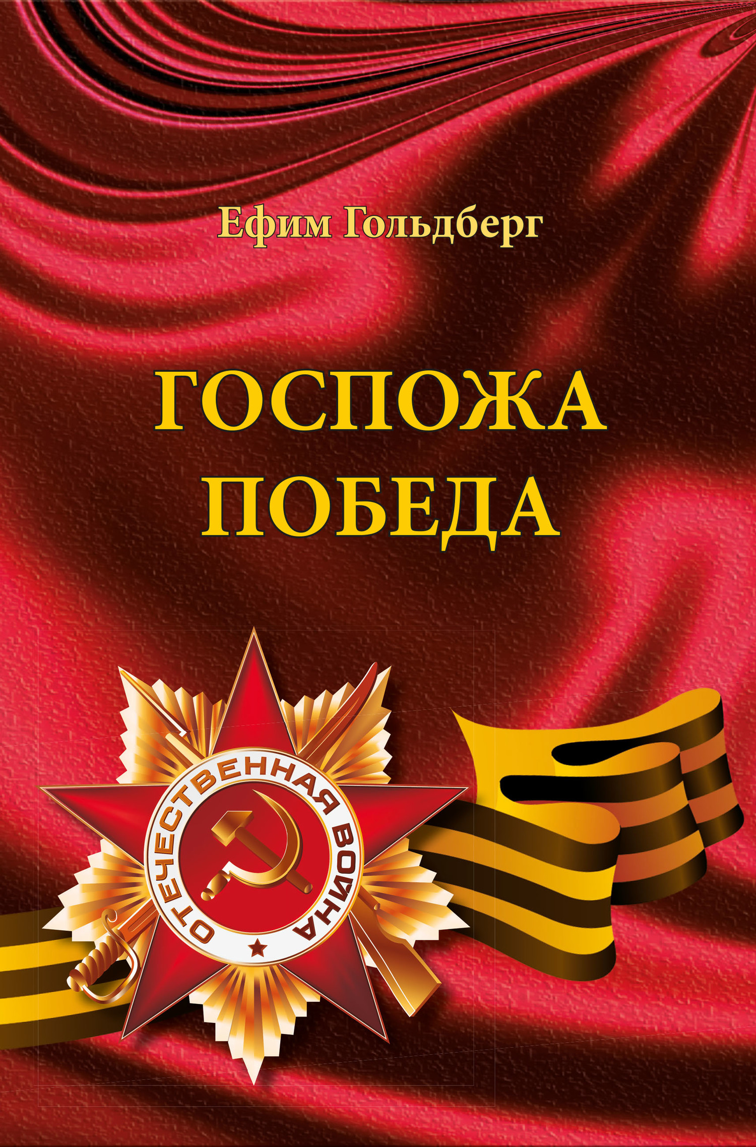 Госпожа Победа