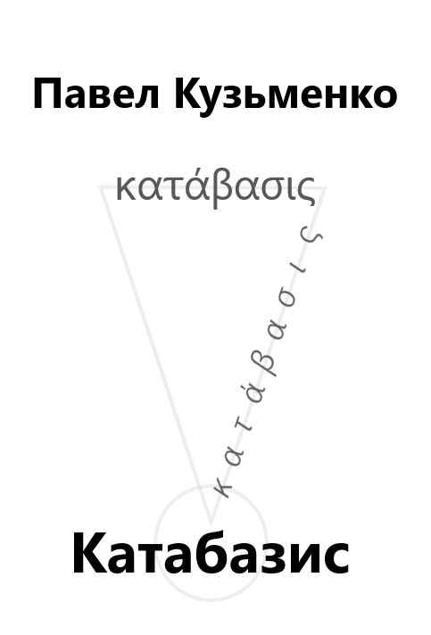 КАТАБАЗИС