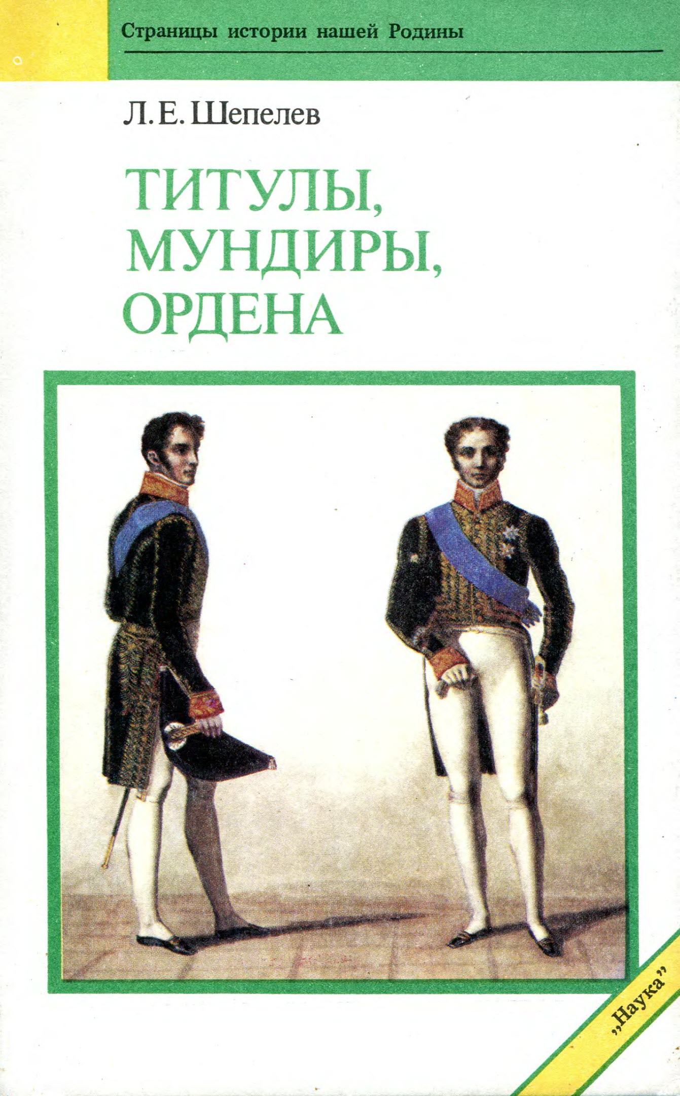 Титулы, мундиры, ордена
