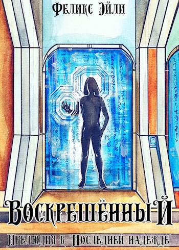 Воскрешённый: Прелюдия к "Последней надежде"