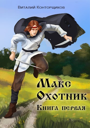Макс Охотник. Книга первая
