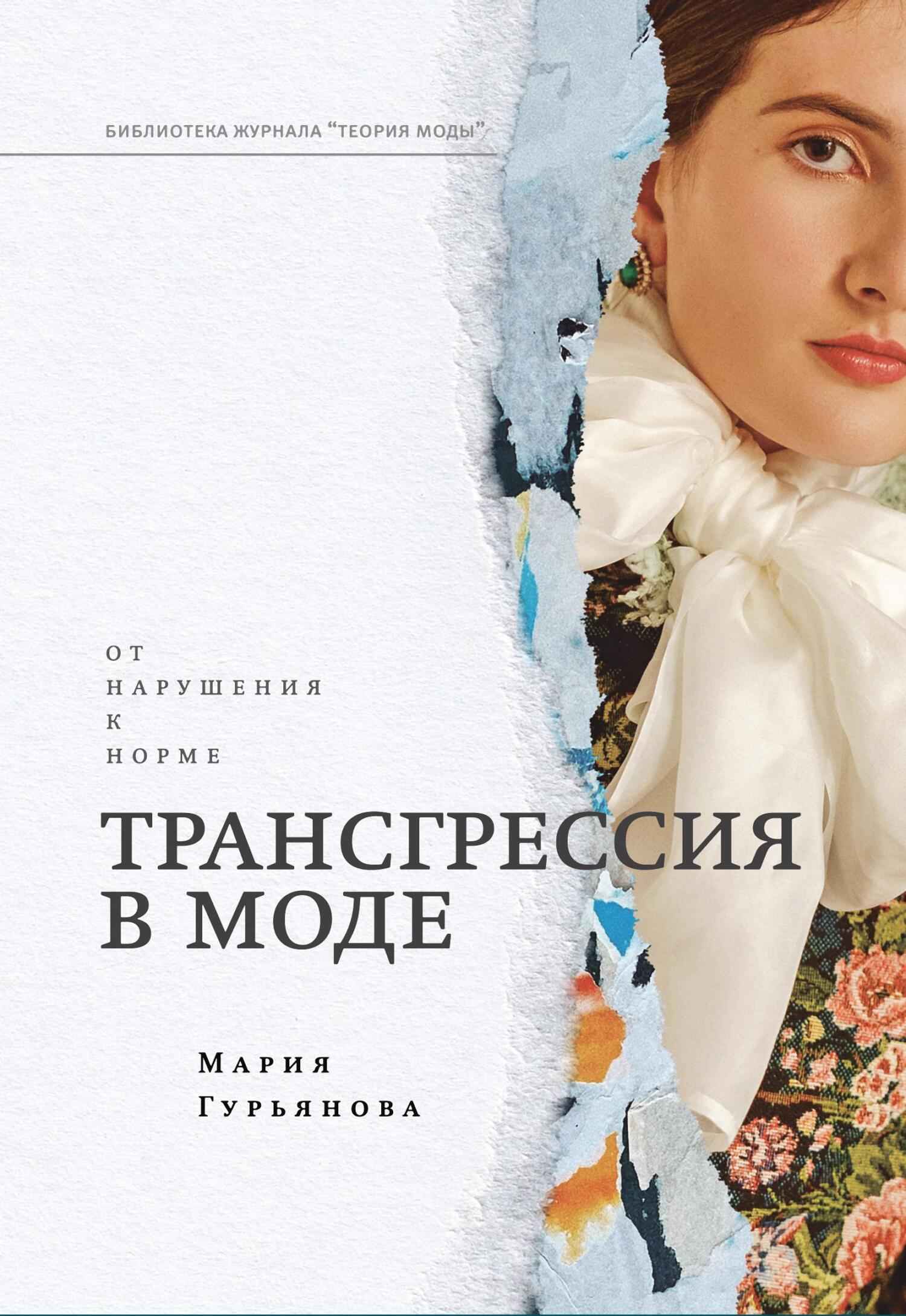 Трансгрессия в моде. От нарушения к норме