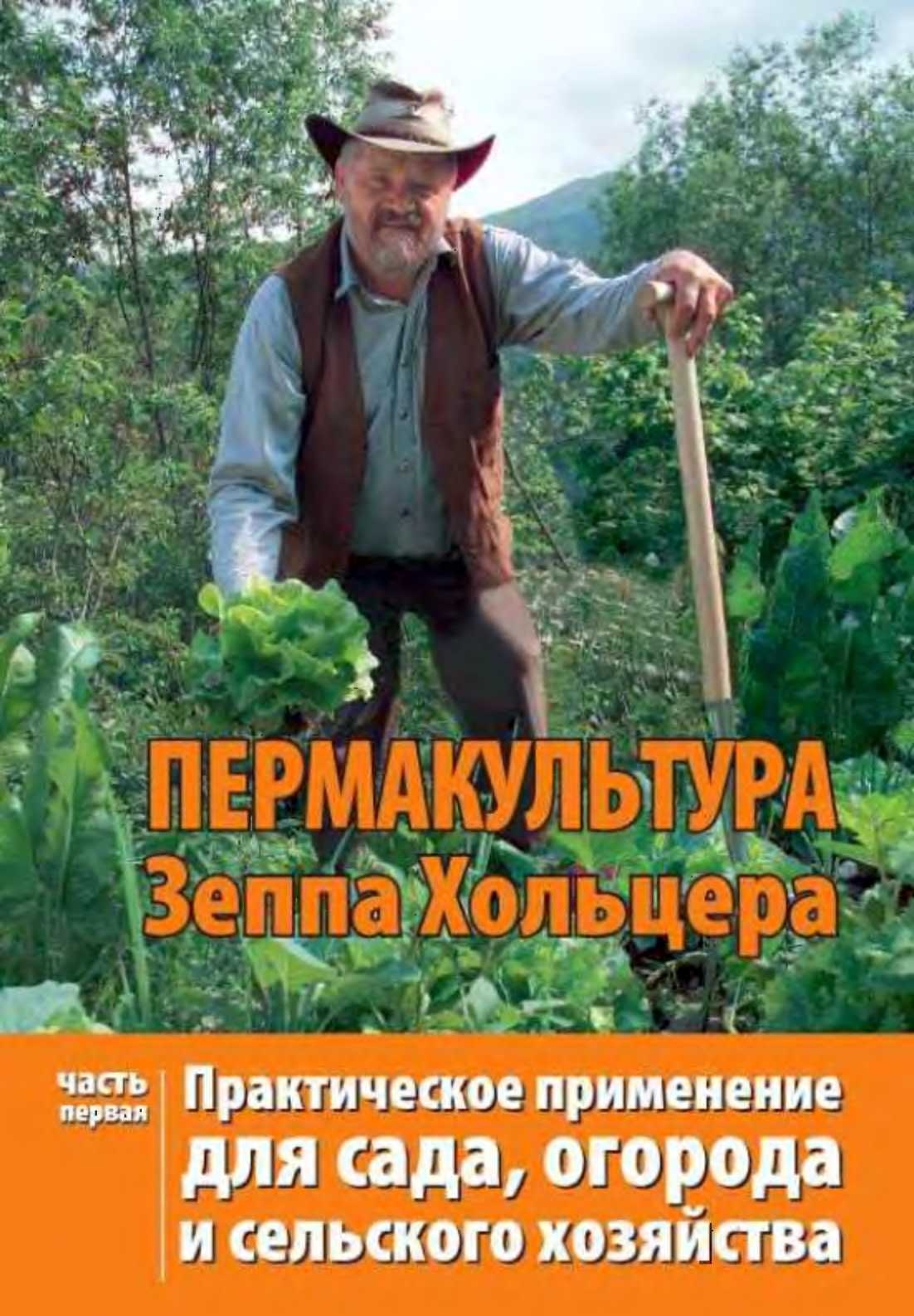 Пермакультура Зеппа Хольцера Часть 1