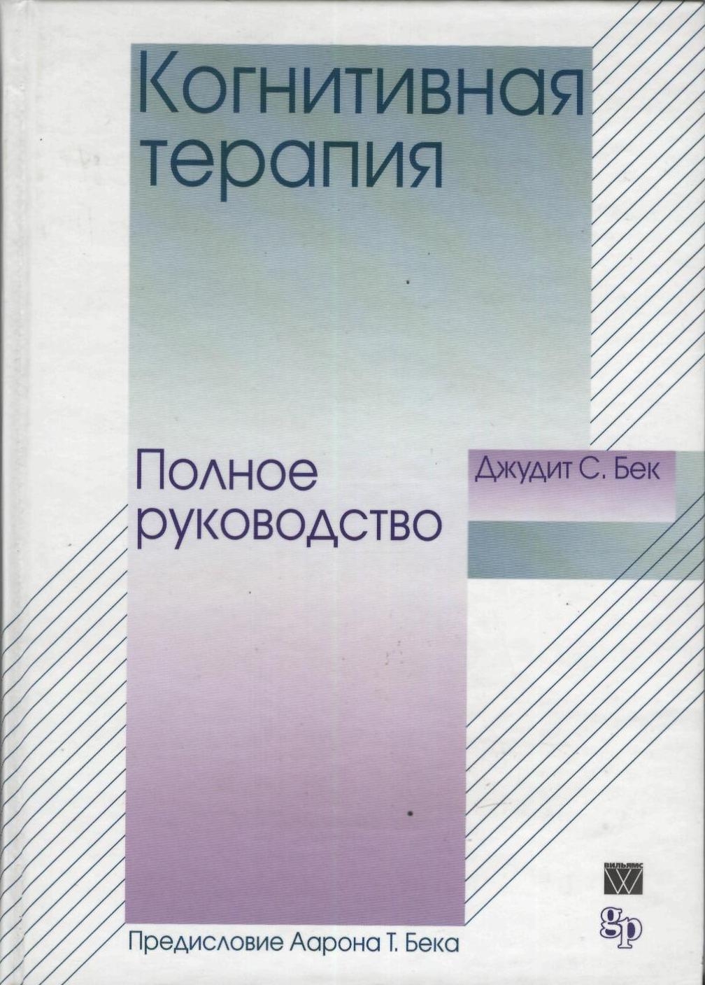 Когнитивная терапия. Полное руководство