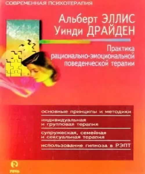 «Практика рационально—эмоциональной поведенческой терапии»