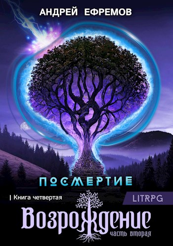 Возрождение. Часть вторая