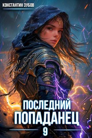 Последний попаданец #09