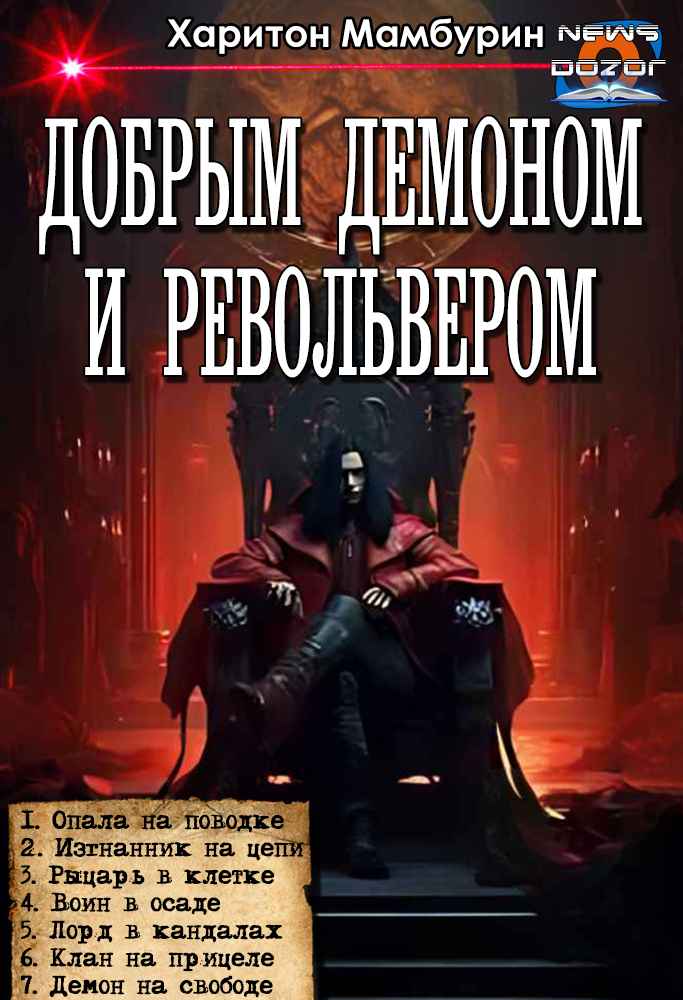 Добрым демоном и револьвером #1-#7