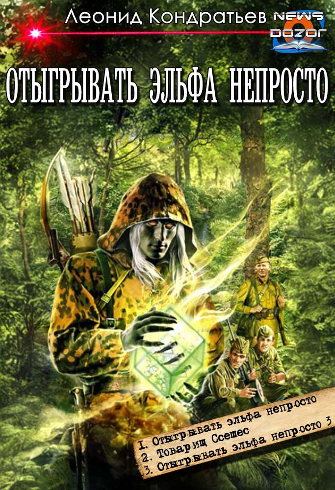 Отыгрывать эльфа непросто #1-#3