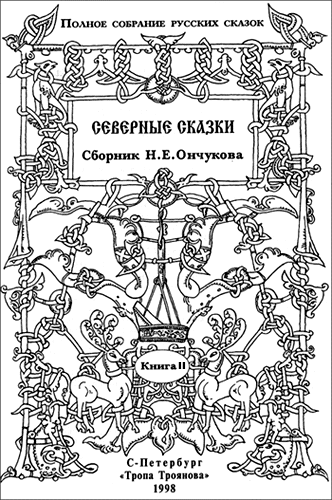 Северные сказки. Книга 2
