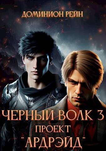 Проект «Ардрэйд»