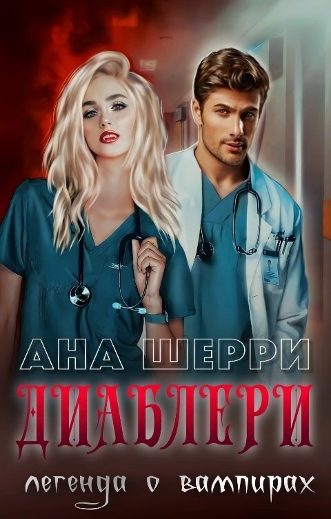Диаблери. Легенда о вампирах
