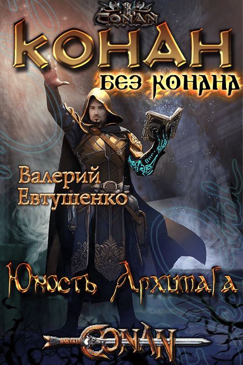 Юность Архимага
