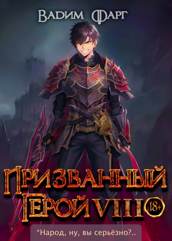 Призванный Герой 8 18+