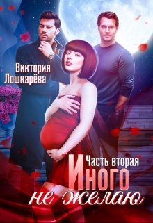 Иного не желаю. Часть 2