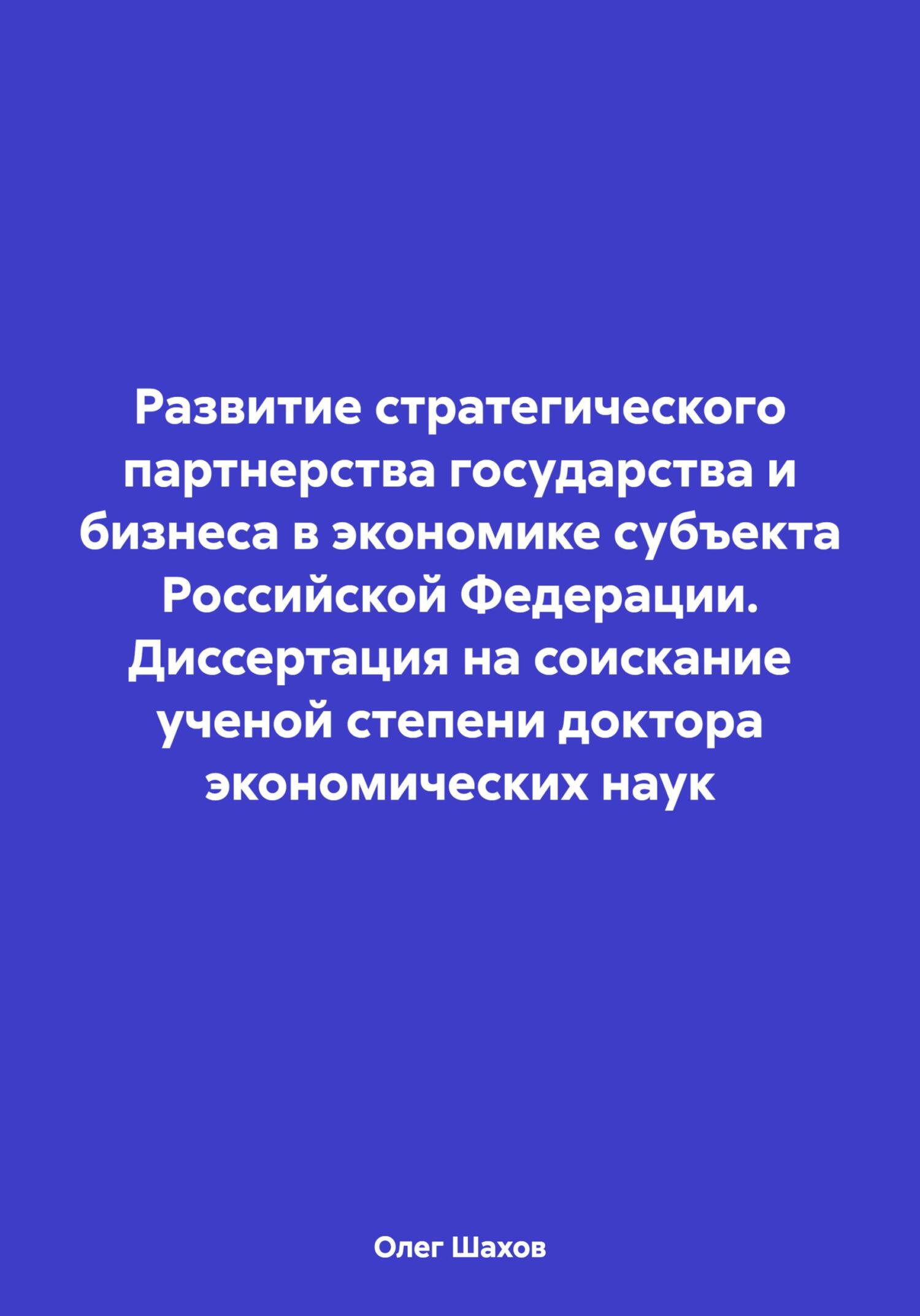 Развитие стратегического партнерства государства и бизнеса в экономике субъекта Российской Федерации. Диссертация на соискание ученой степени доктора