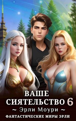 Ваше Сиятельство #6