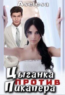 Цыганка против пикапера (СИ)
