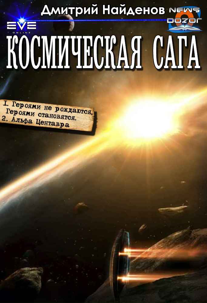 Космическая сага