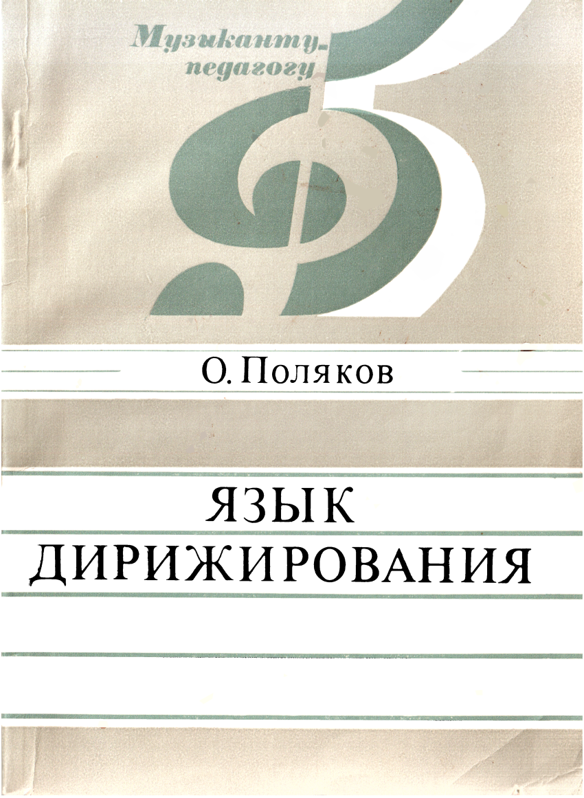 Язык дирижирования