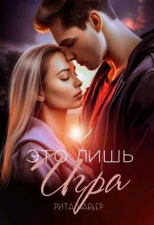 Это лишь игра 2